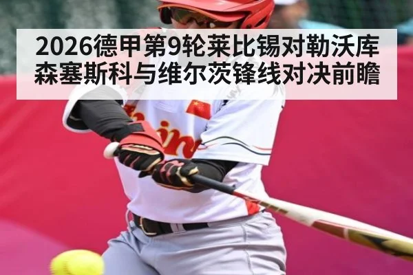 2026德甲第9轮莱比锡对勒沃库森塞斯科与维尔茨锋线对决前瞻